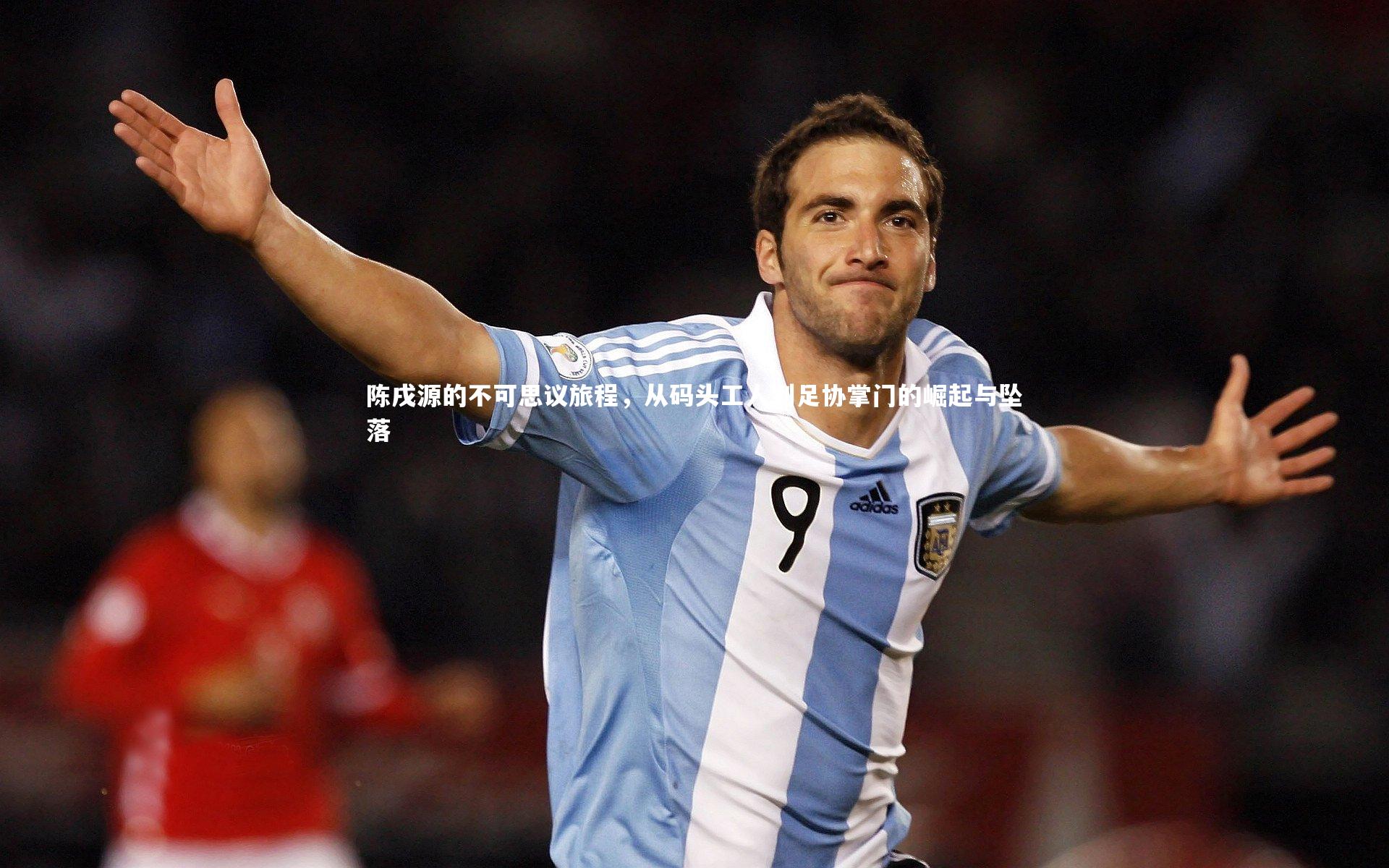 fbapp|陈戌源的不可思议旅程，从码头工人到足协掌门的崛起与坠落