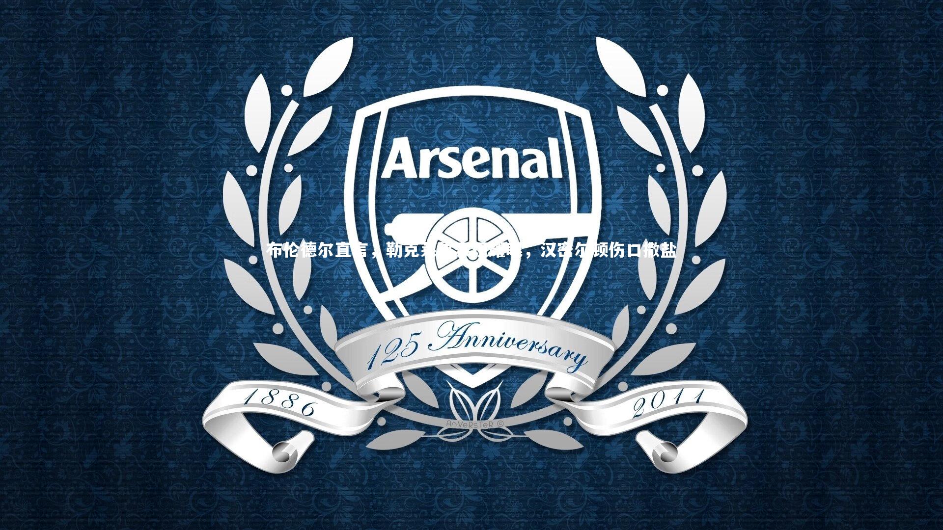 布伦德尔直言，勒克莱尔表现耀眼，汉密尔顿伤口撒盐