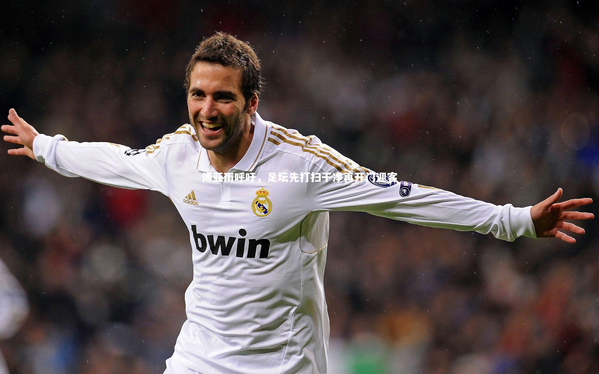 傅亚雨呼吁，足坛先打扫干净再开门迎客