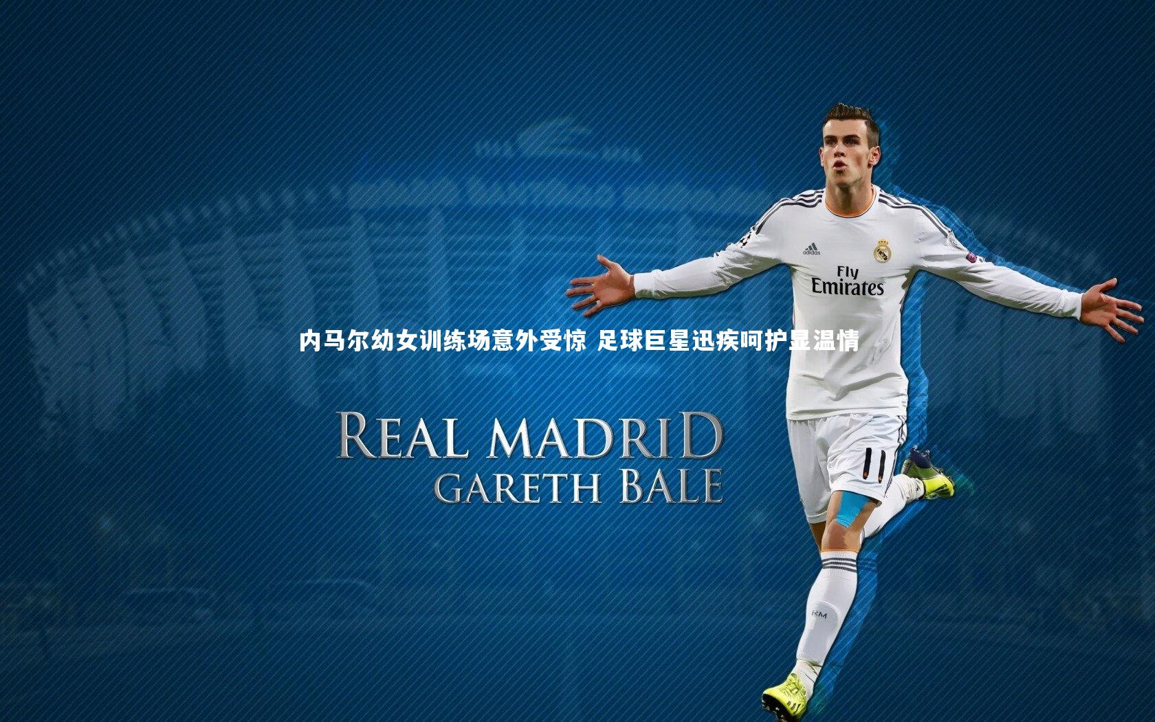 内马尔幼女训练场意外受惊 足球巨星迅疾呵护显温情