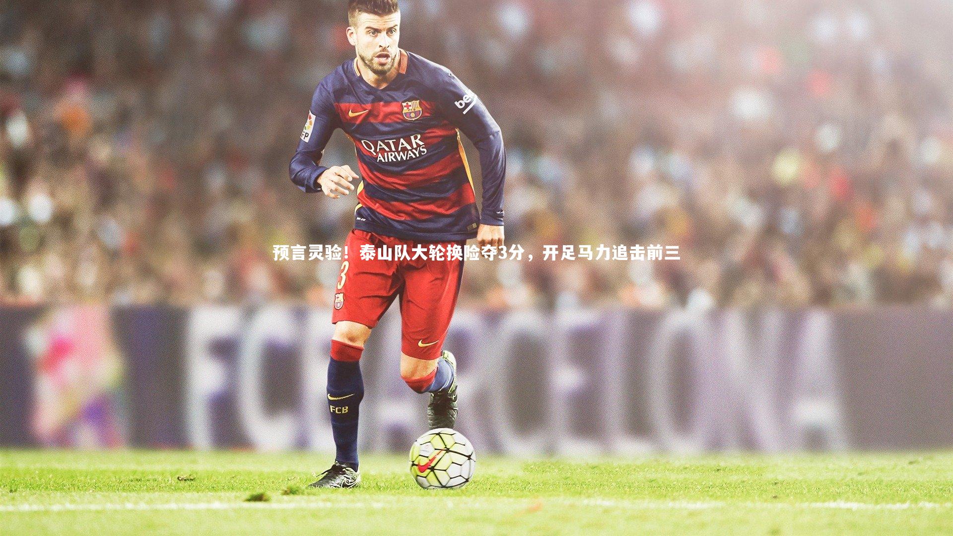 预言灵验！泰山队大轮换险夺3分，开足马力追击前三