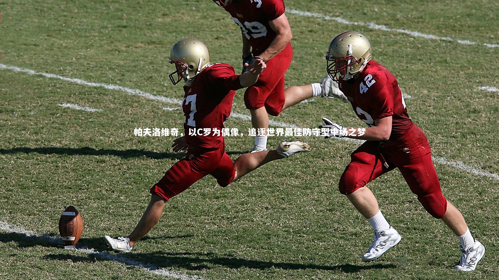 帕夫洛维奇，以C罗为偶像，追逐世界最佳防守型中场之梦