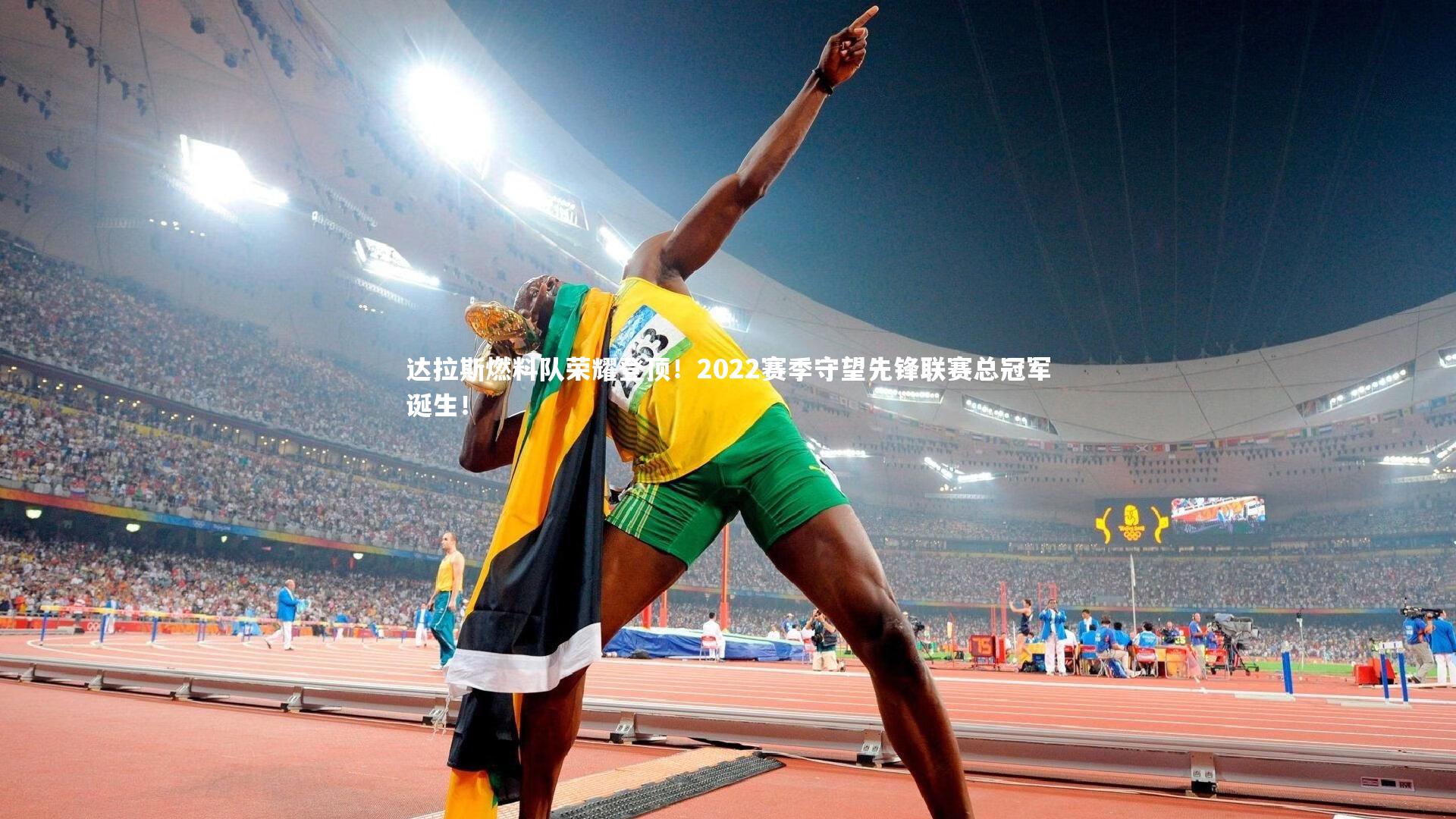 达拉斯燃料队荣耀登顶！2022赛季守望先锋联赛总冠军诞生！