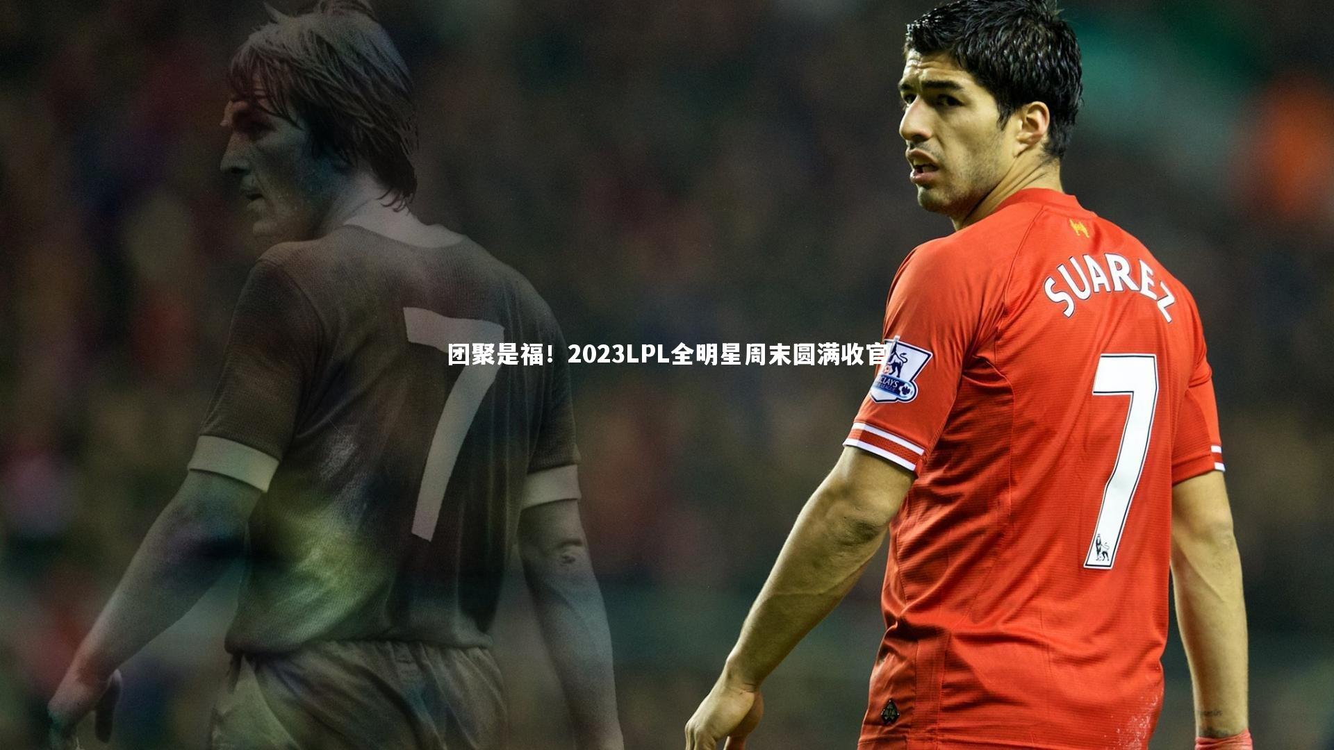 团聚是福！2023LPL全明星周末圆满收官