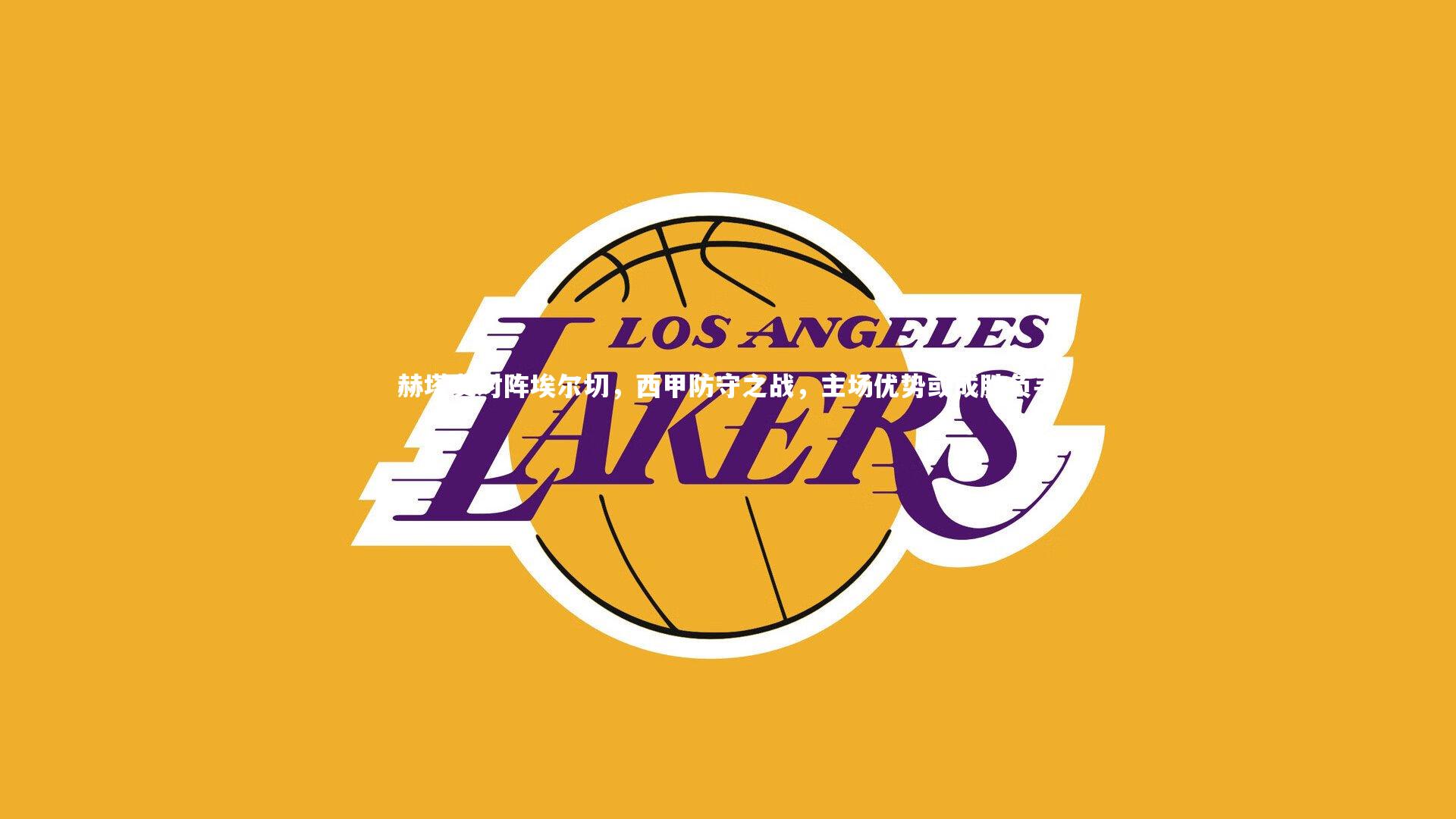 赫塔费对阵埃尔切，西甲防守之战，主场优势或成胜负手