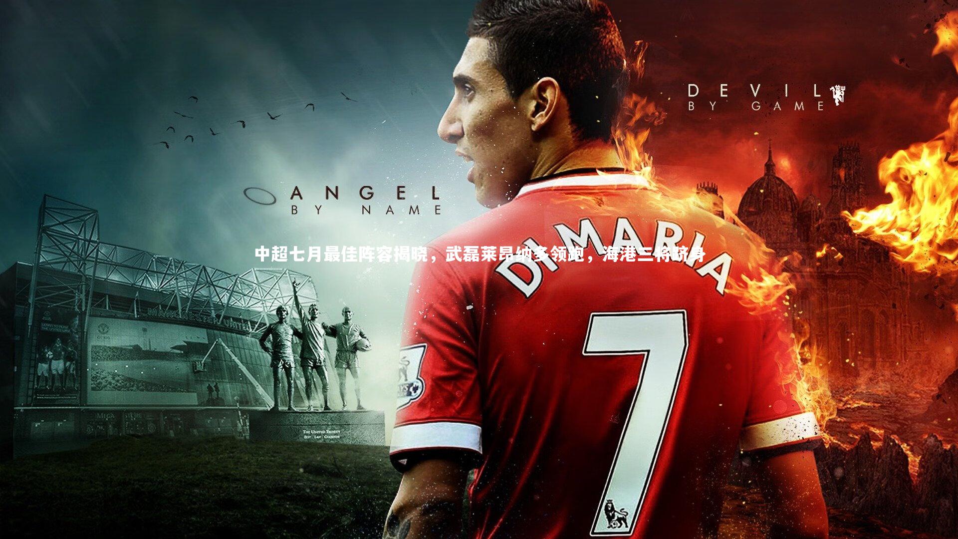 中超七月最佳阵容揭晓,武磊莱昂纳多领跑,海港三将跻身