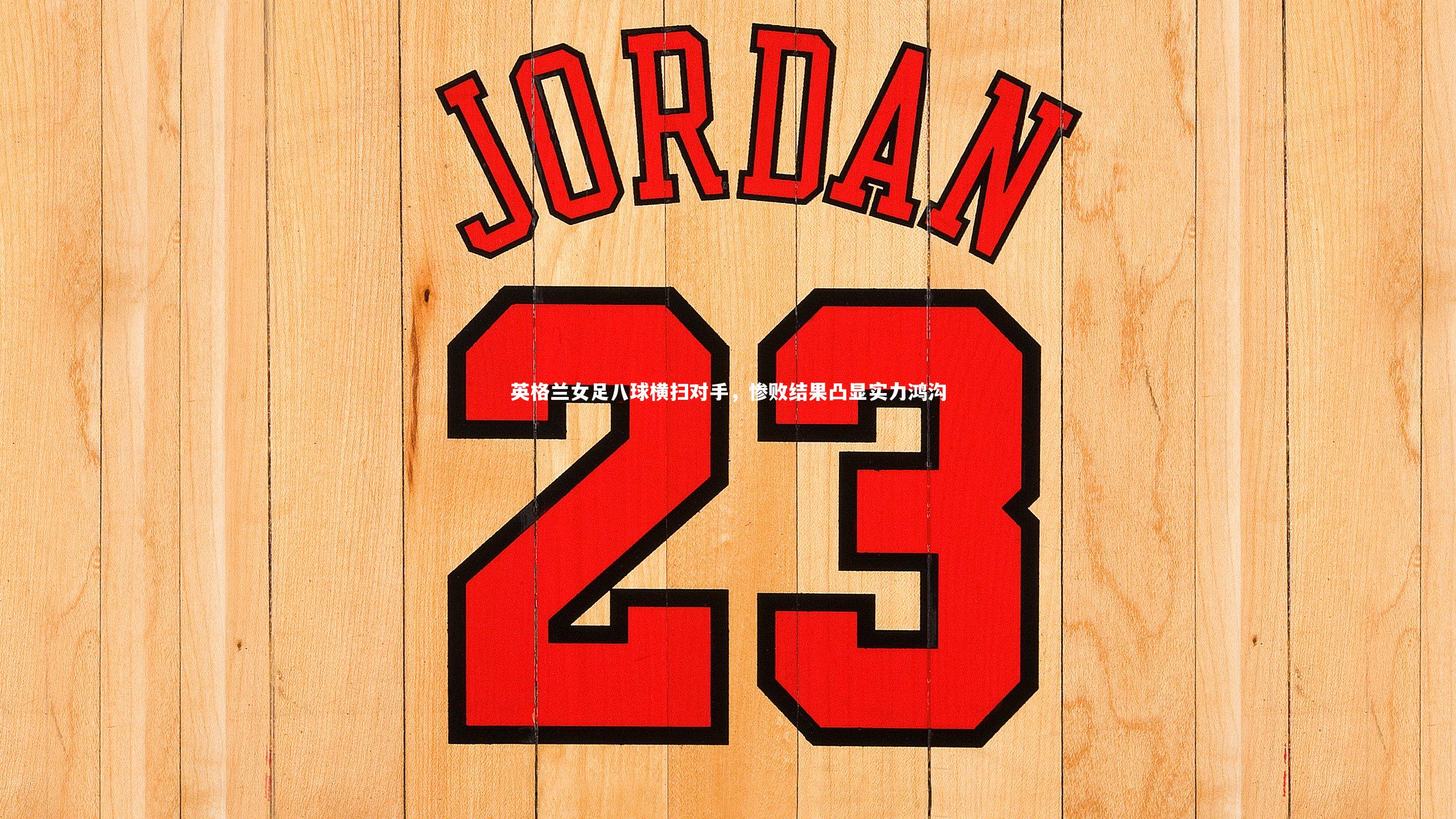 英格兰女足八球横扫对手，惨败结果凸显实力鸿沟