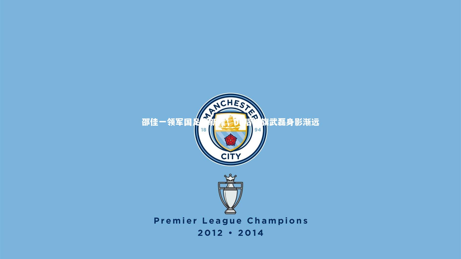 fbapp|邵佳一领军国足启新程，00后扛旗武磊身影渐远