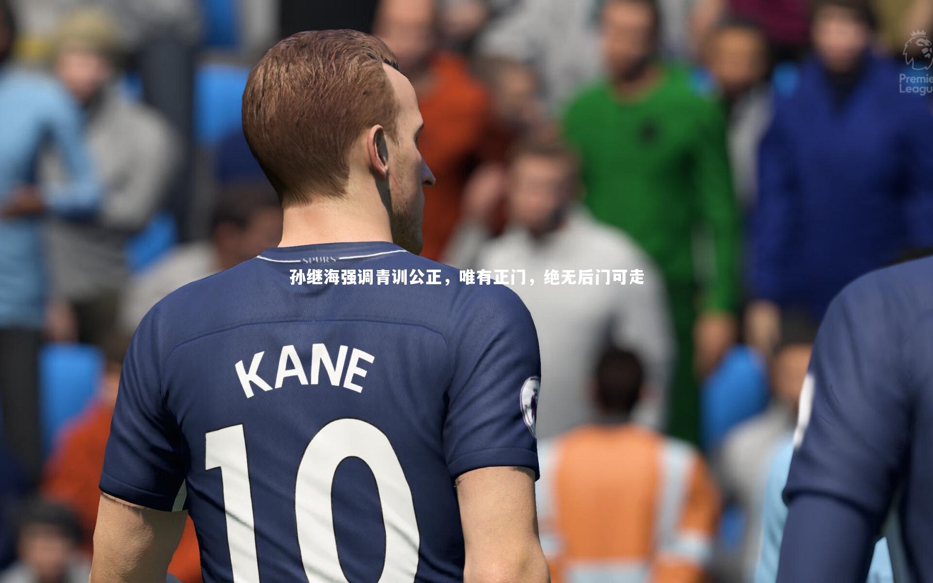 孙继海强调青训公正，唯有正门，绝无后门可走