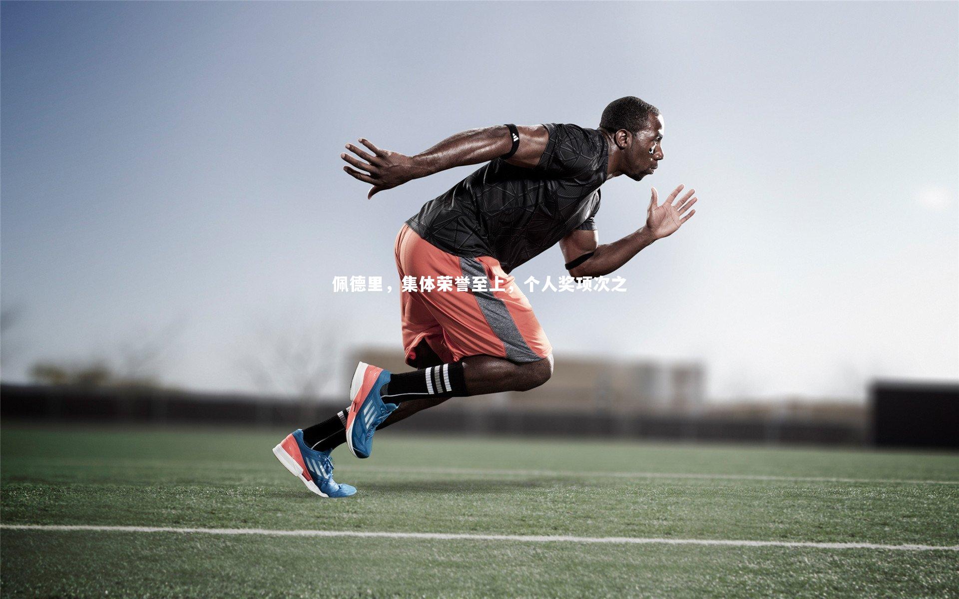 佩德里，集体荣誉至上，个人奖项次之