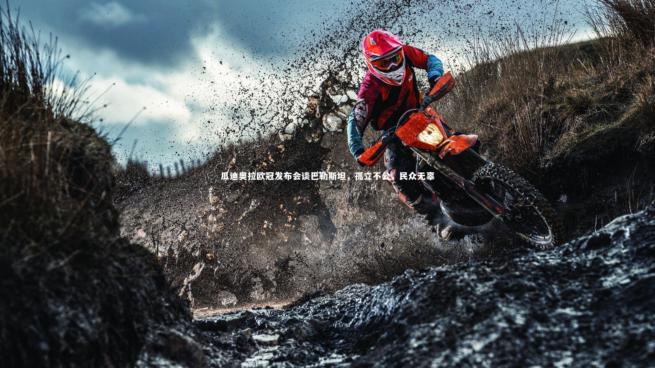 瓜迪奥拉欧冠发布会谈巴勒斯坦，孤立不公，民众无辜