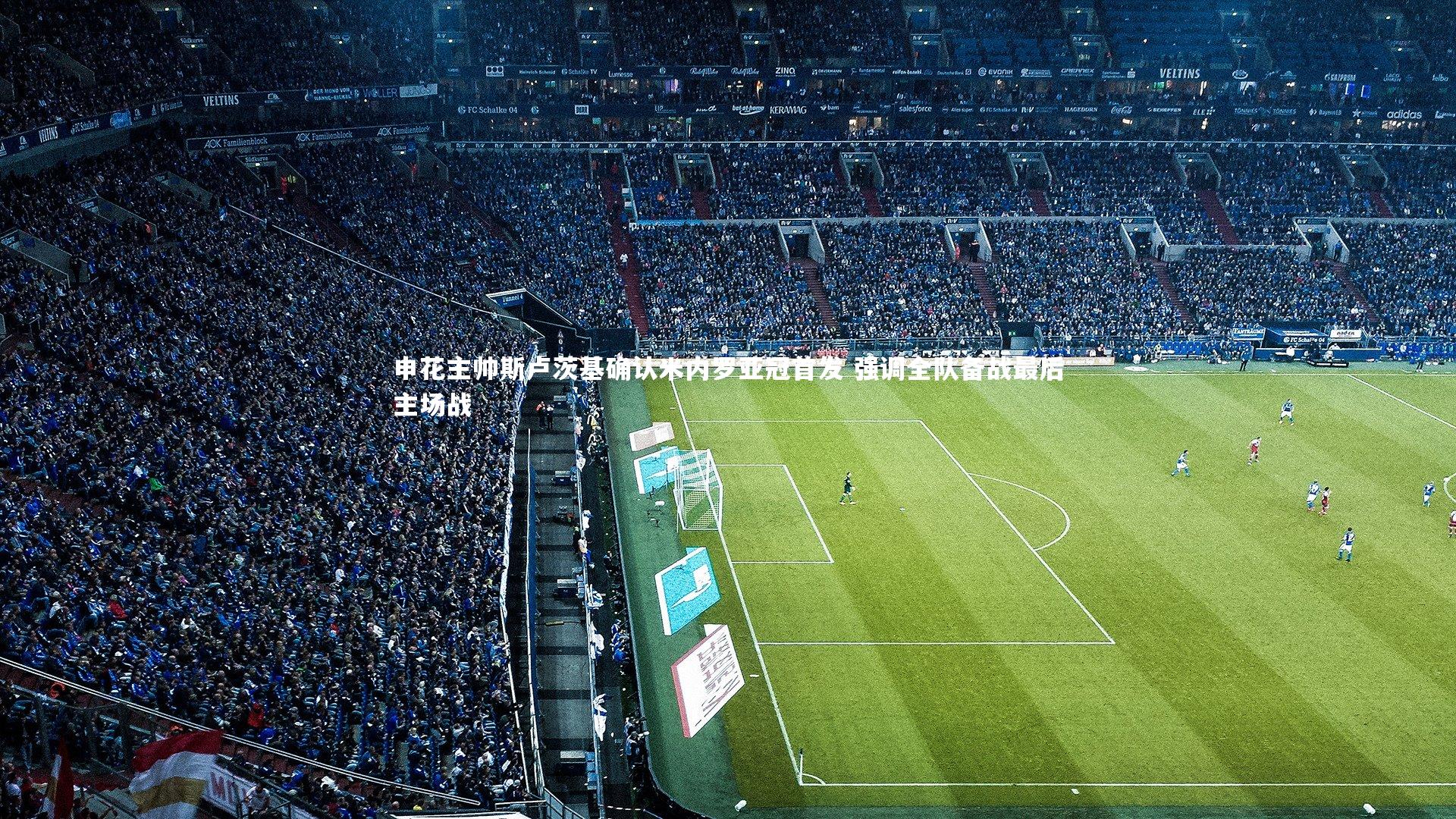 申花主帅斯卢茨基确认米内罗亚冠首发 强调全队备战最后主场战