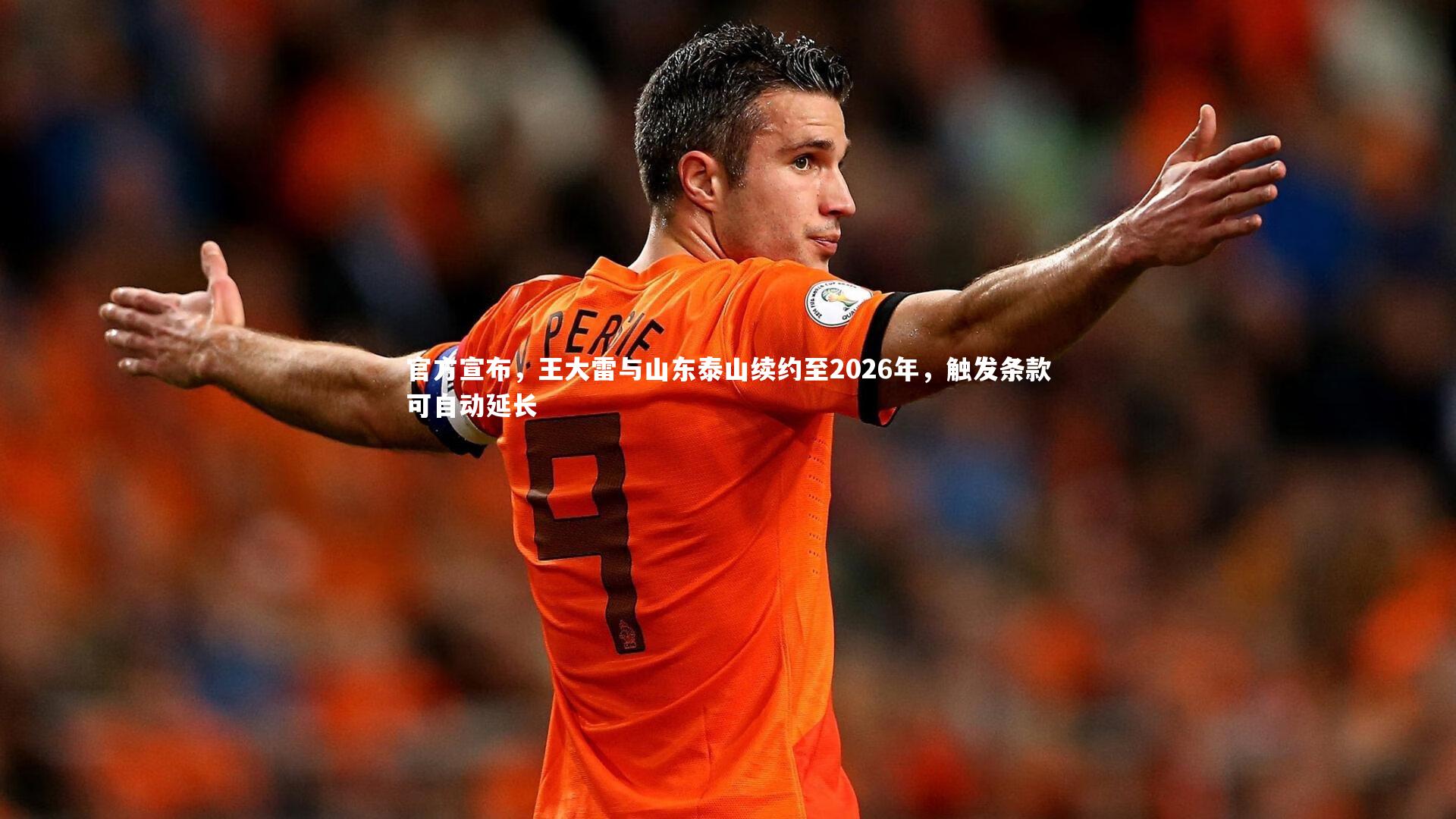 fb体育_官方宣布，王大雷与山东泰山续约至2026年，触发条款可自动延长