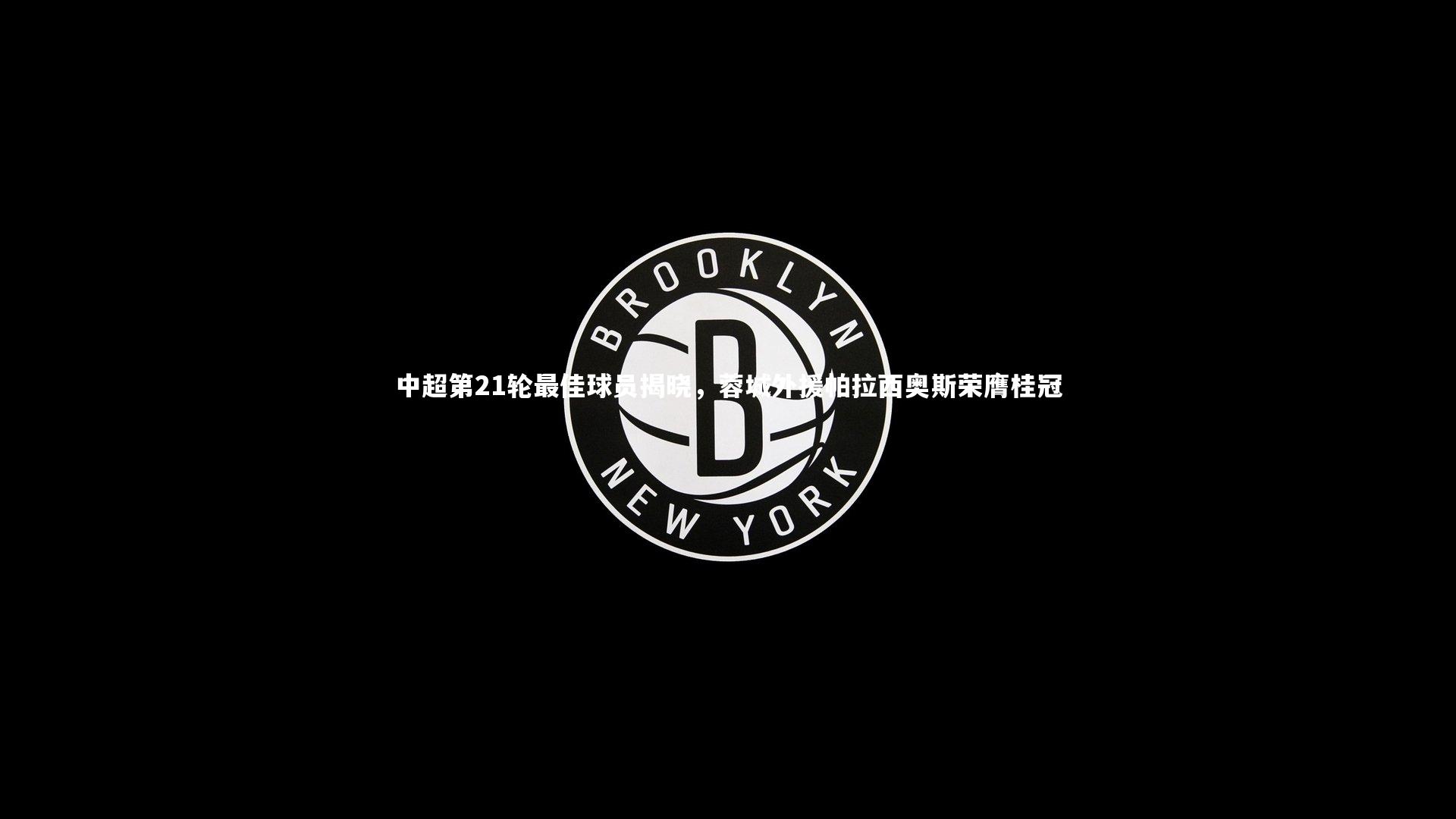 fbapp：中超第21轮最佳球员揭晓，蓉城外援帕拉西奥斯荣膺桂冠