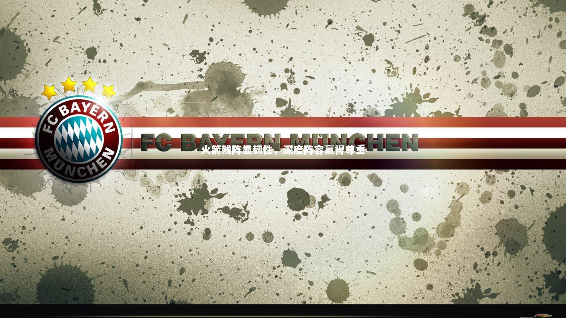 fb体育-火箭残阵显韧性，深度阵容赢得尊重