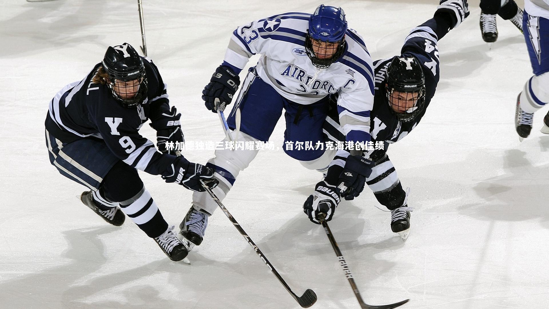 林加德独造三球闪耀赛场，首尔队力克海港创佳绩