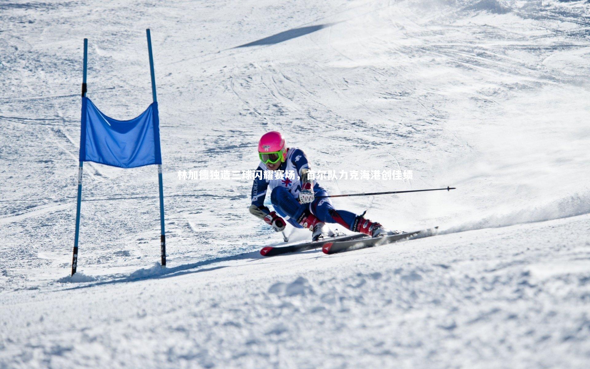 林加德独造三球闪耀赛场，首尔队力克海港创佳绩