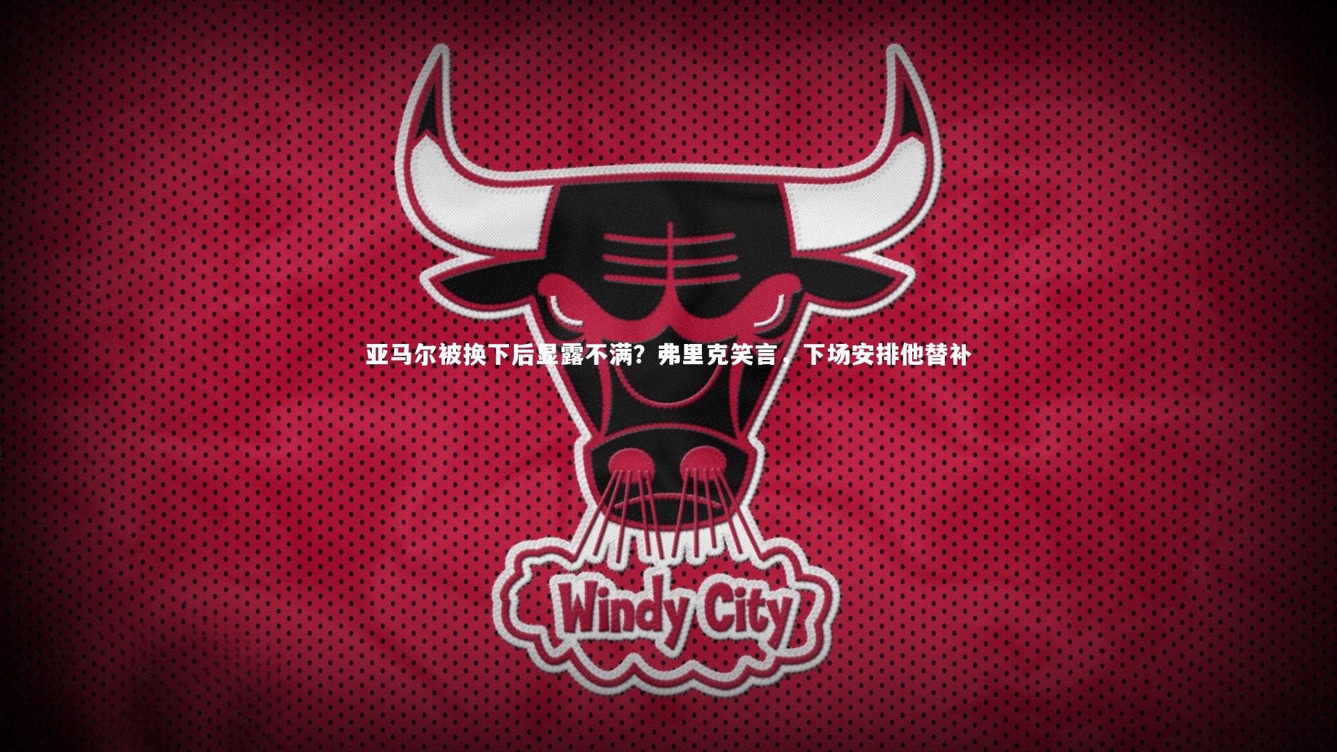 亚马尔被换下后显露不满？弗里克笑言，下场安排他替补