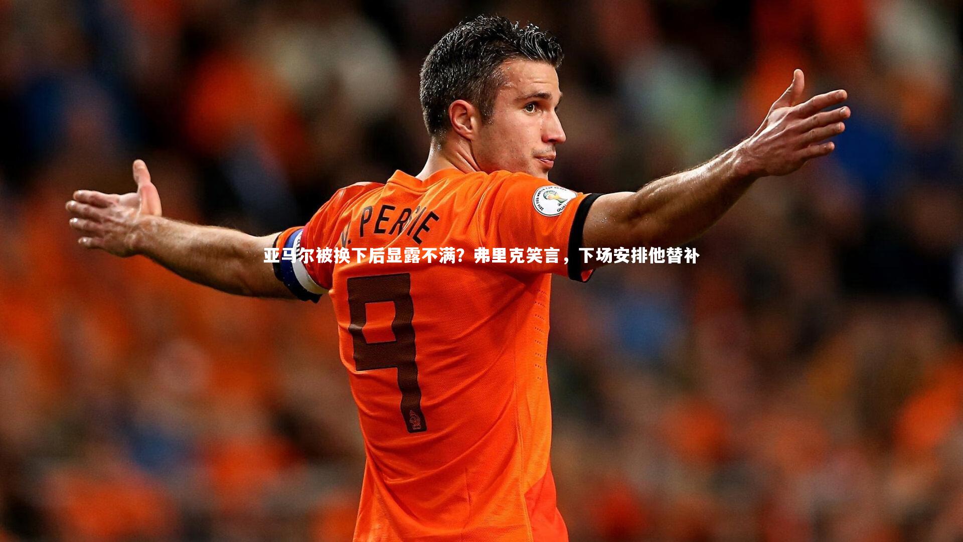 亚马尔被换下后显露不满？弗里克笑言，下场安排他替补