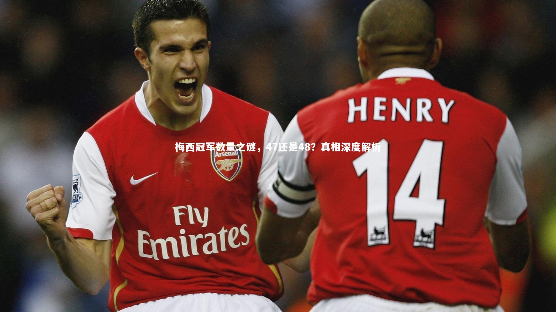 梅西冠军数量之谜,47还是48?真相深度解析