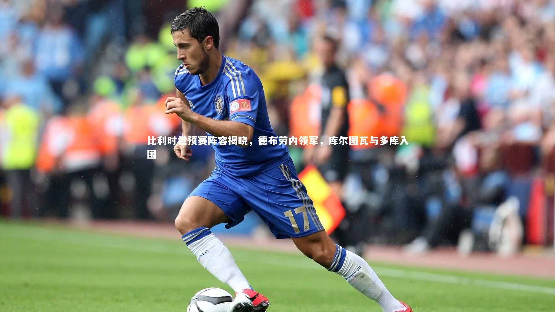 比利时世预赛阵容揭晓，德布劳内领军，库尔图瓦与多库入围