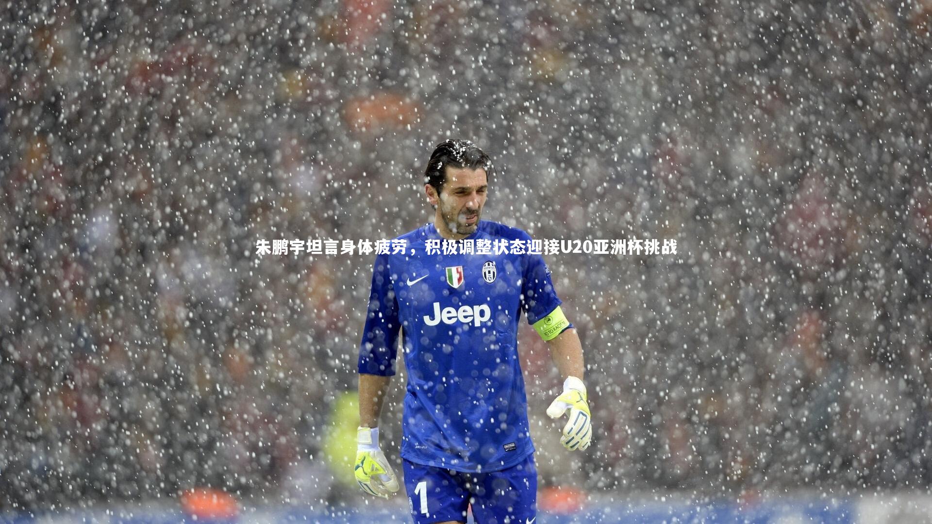 朱鹏宇坦言身体疲劳，积极调整状态迎接U20亚洲杯挑战