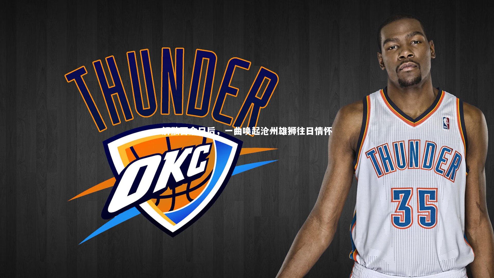 fb体育官网：解散百余日后，一曲唤起沧州雄狮往日情怀