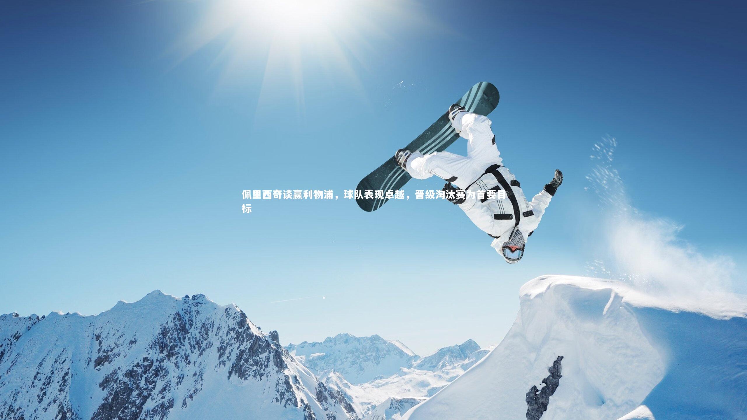 佩里西奇谈赢利物浦，球队表现卓越，晋级淘汰赛为首要目标