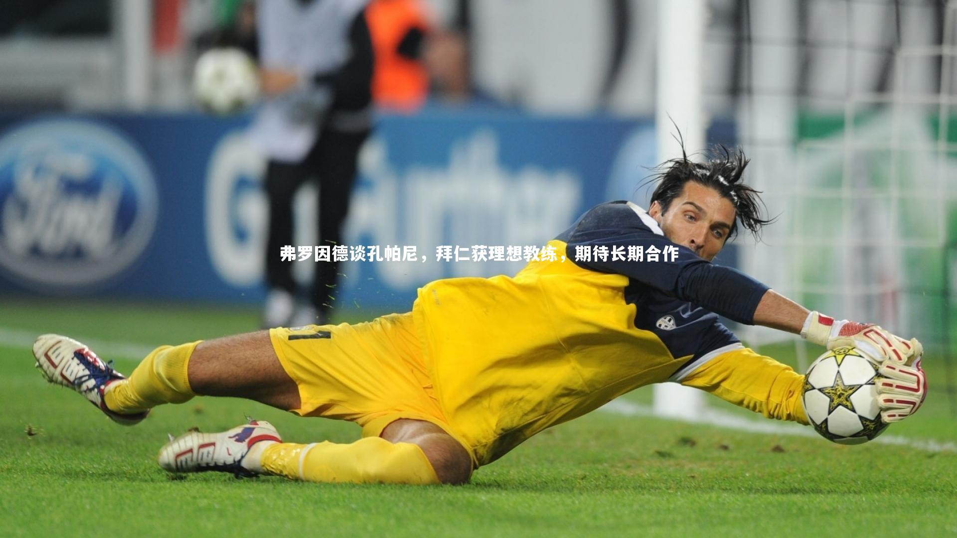 弗罗因德谈孔帕尼，拜仁获理想教练，期待长期合作