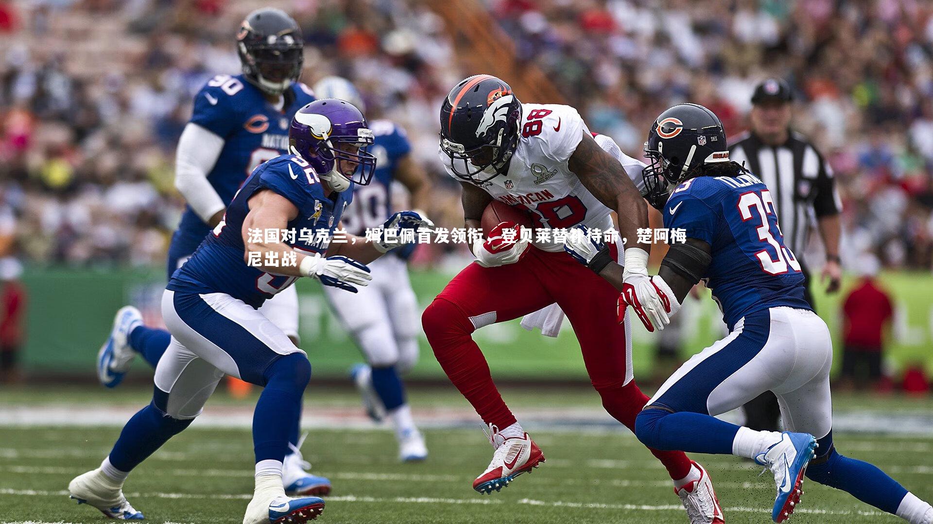 法国对乌克兰，姆巴佩首发领衔，登贝莱替补待命，楚阿梅尼出战