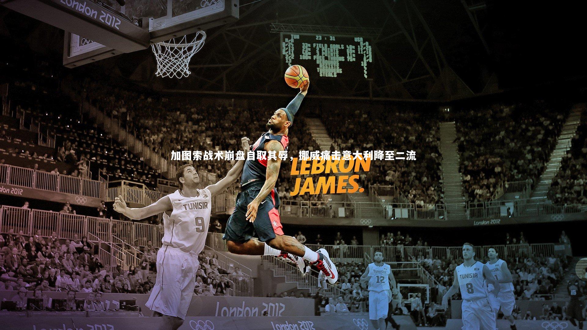 加图索战术崩盘自取其辱，挪威痛击意大利降至二流