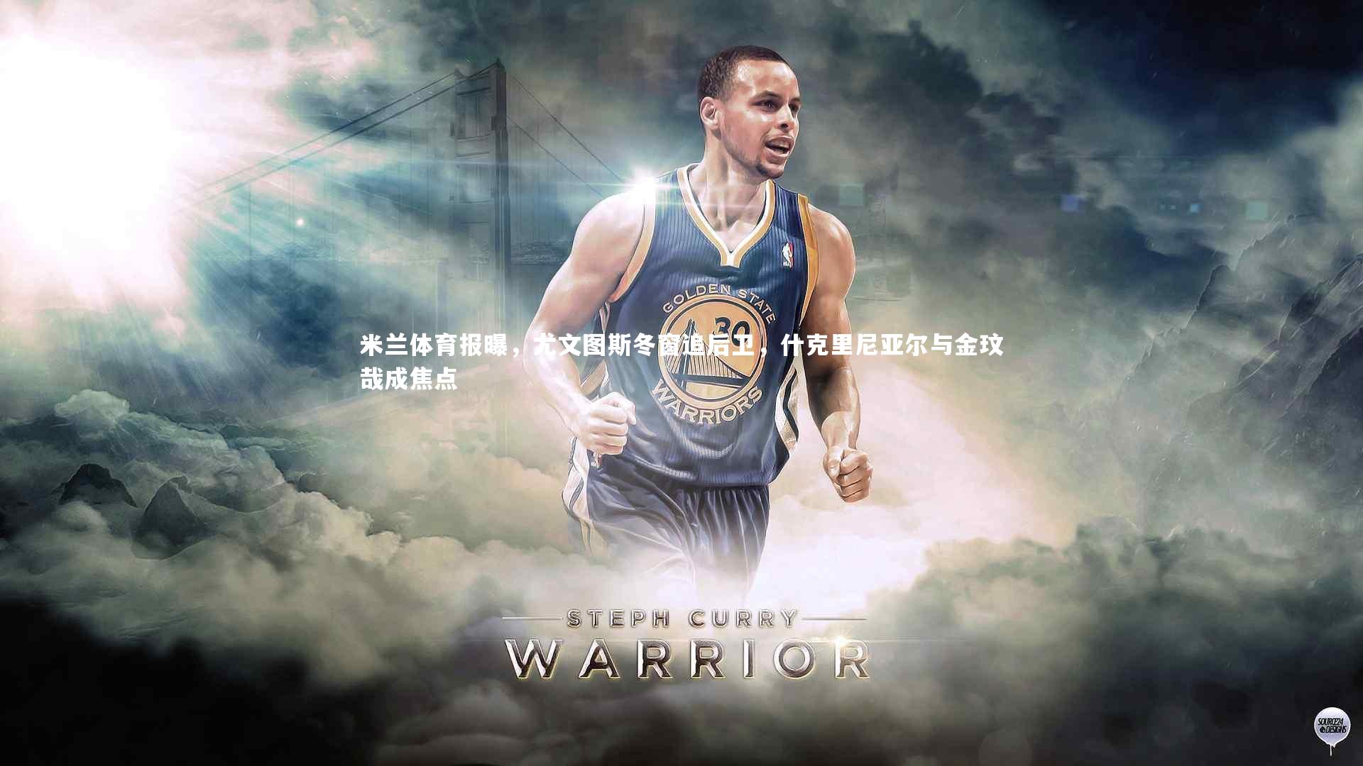 米兰体育报曝，尤文图斯冬窗追后卫，什克里尼亚尔与金玟哉成焦点