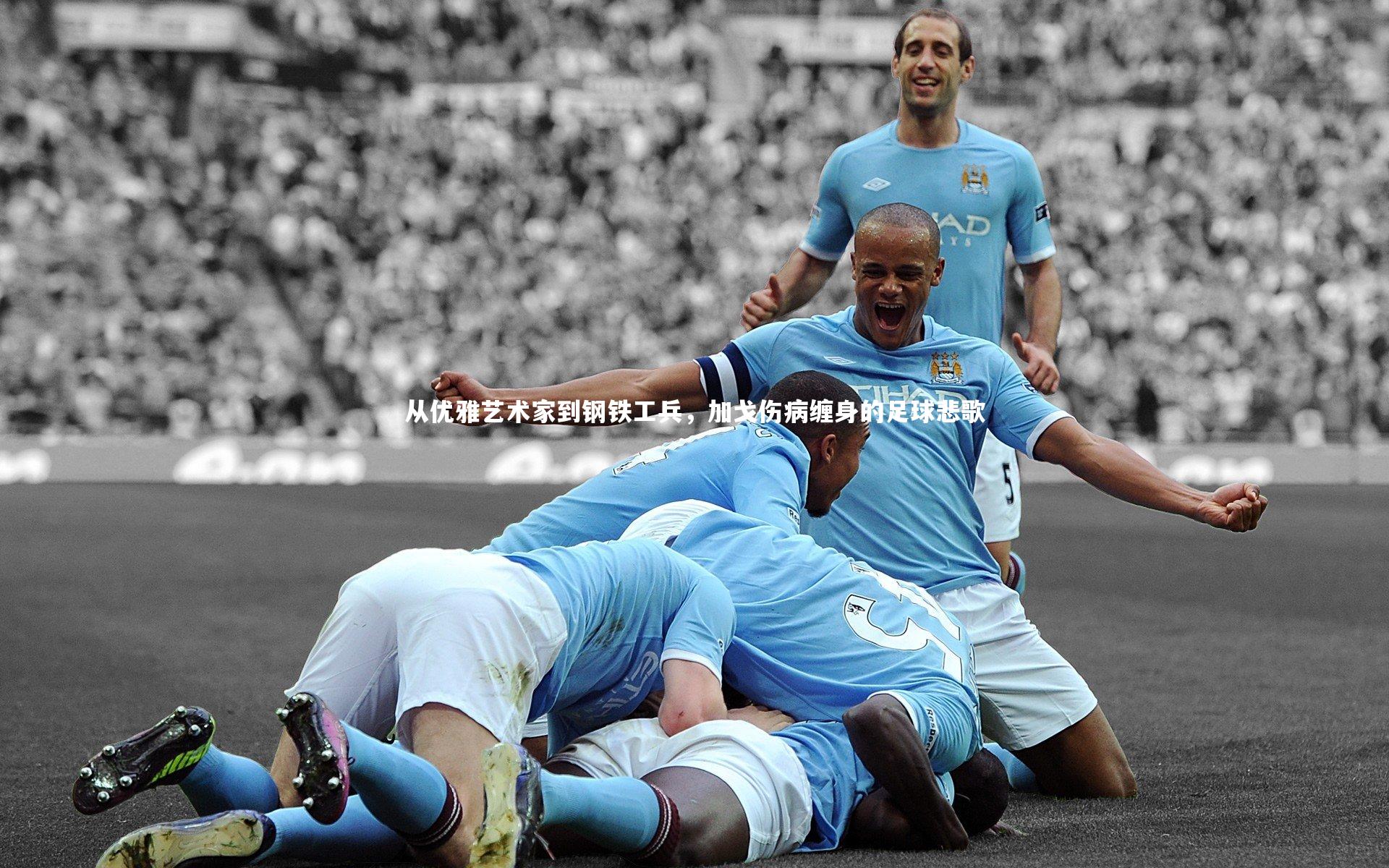 从优雅艺术家到钢铁工兵，加戈伤病缠身的足球悲歌
