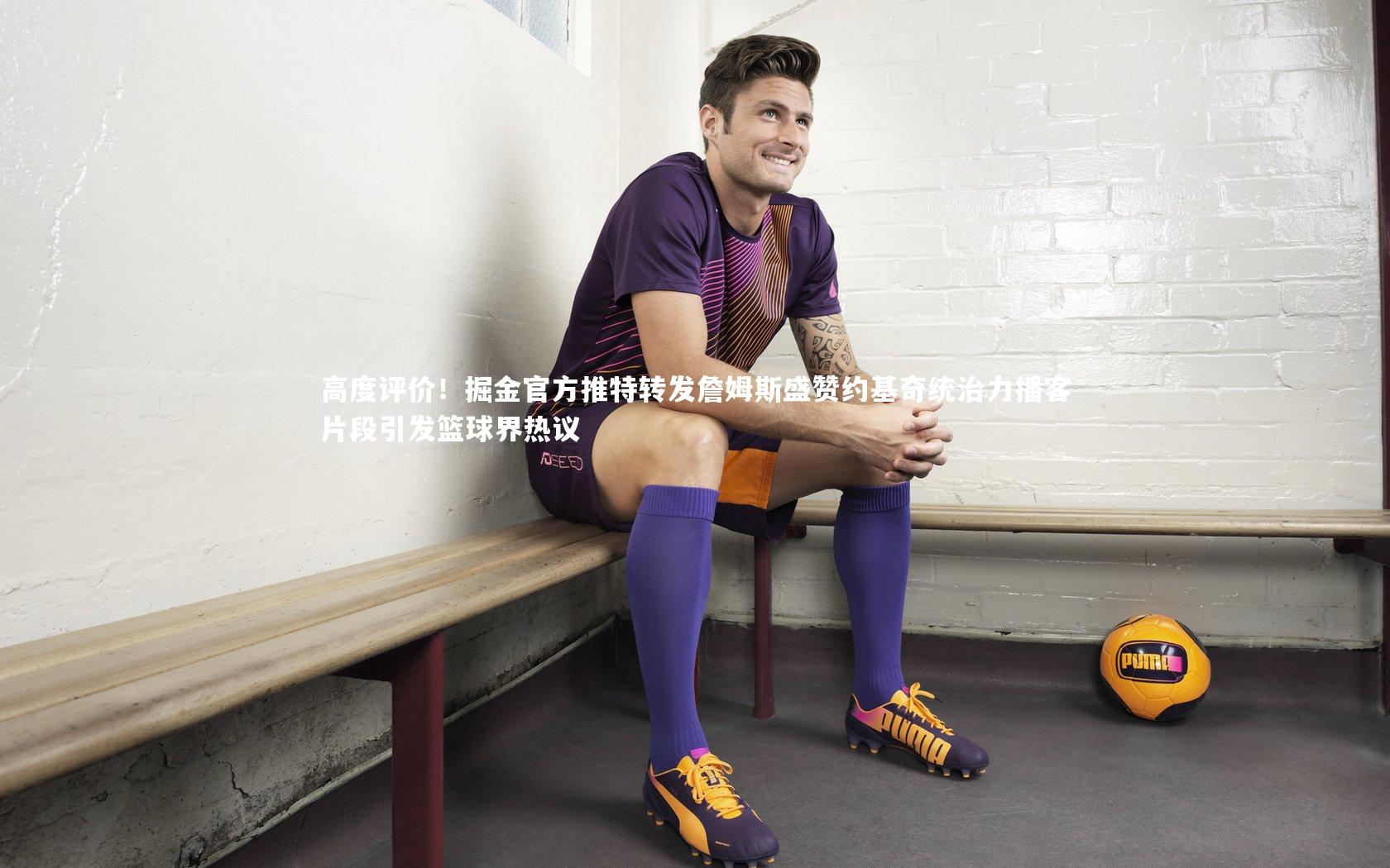 高度评价！掘金官方推特转发詹姆斯盛赞约基奇统治力播客片段引发篮球界热议