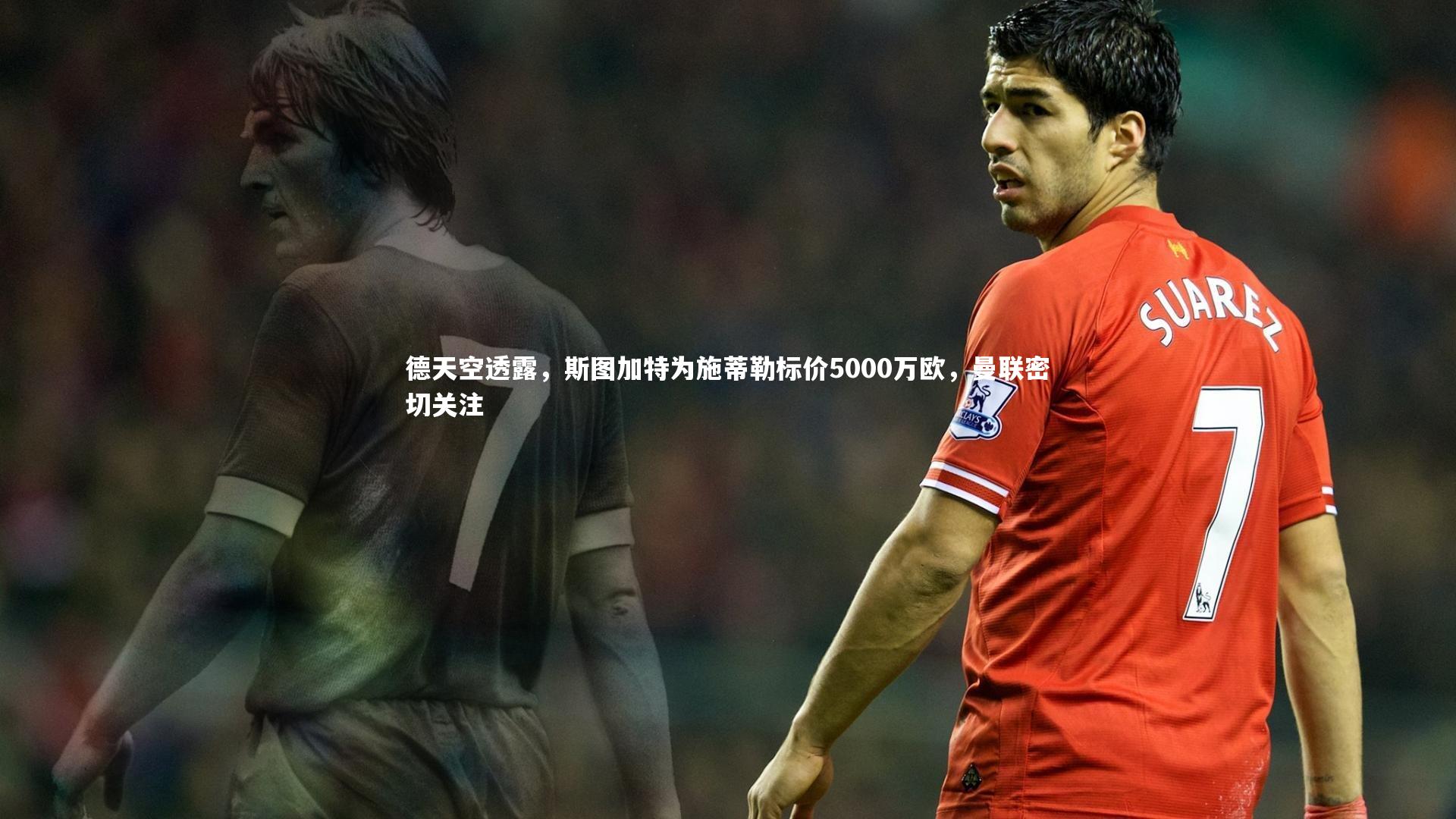 德天空透露，斯图加特为施蒂勒标价5000万欧，曼联密切关注