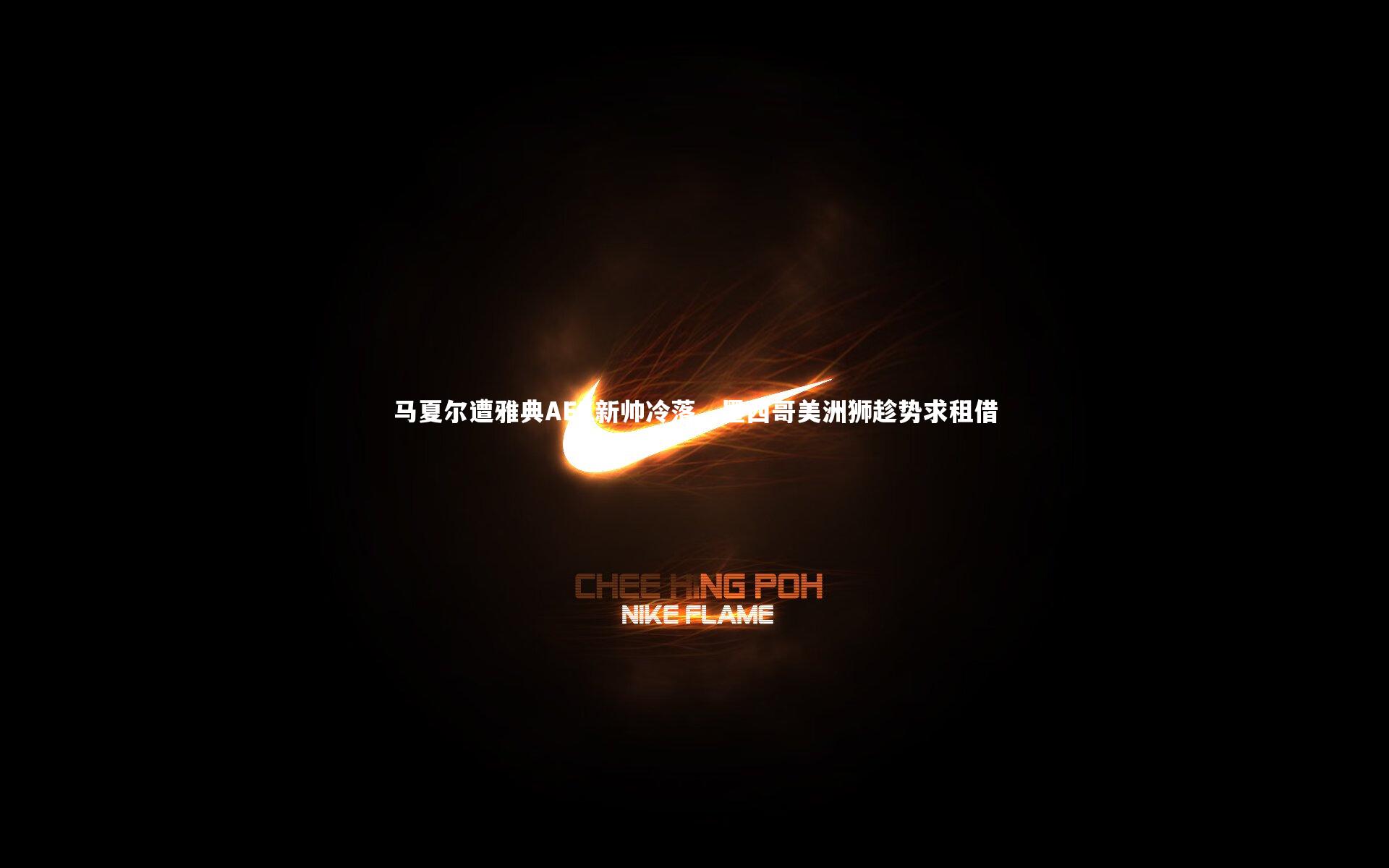 马夏尔遭雅典AEK新帅冷落，墨西哥美洲狮趁势求租借