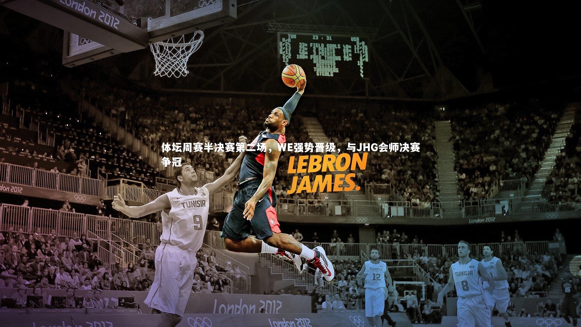 体坛周赛半决赛第二场,WE强势晋级,与JHG会师决赛争冠