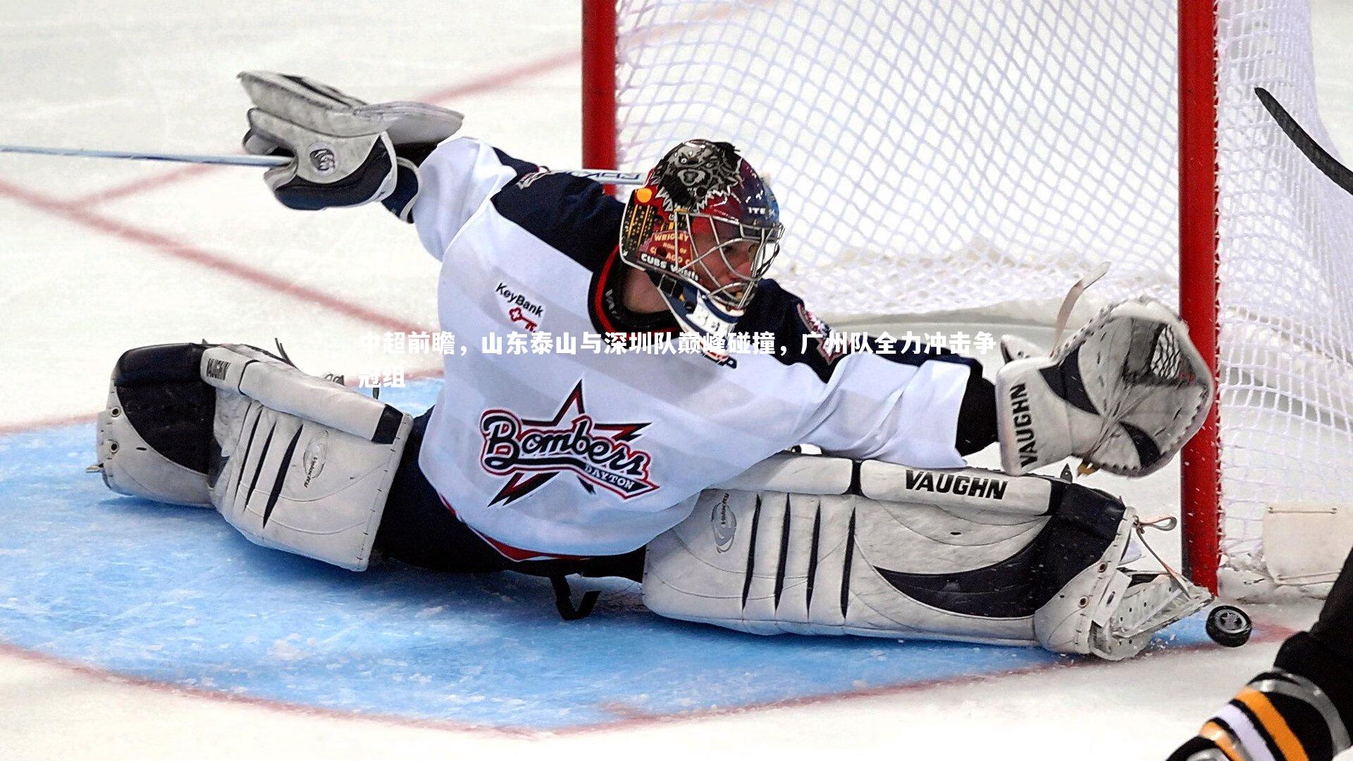 中超前瞻，山东泰山与深圳队巅峰碰撞，广州队全力冲击争冠组