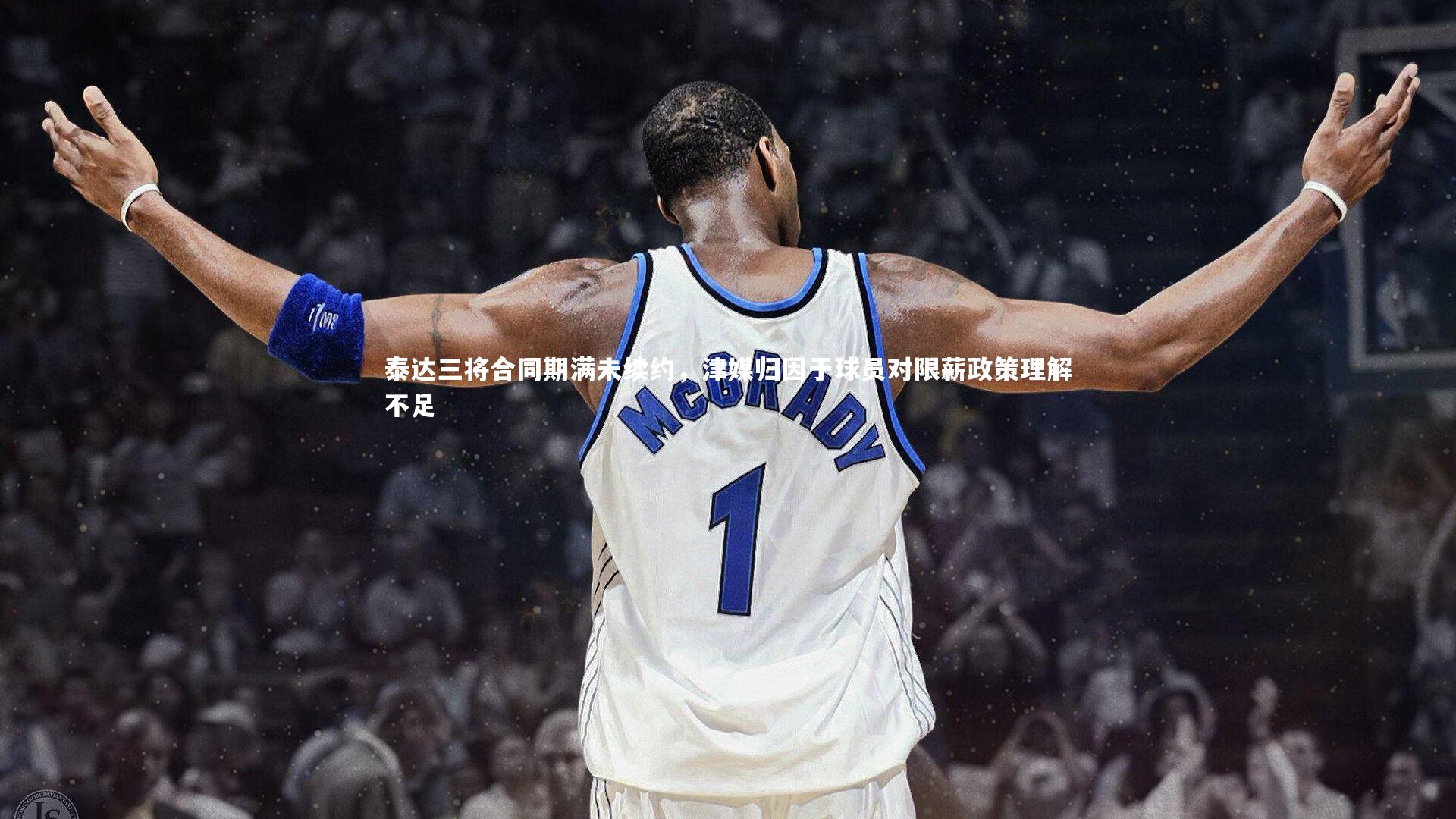 泰达三将合同期满未续约，津媒归因于球员对限薪政策理解不足