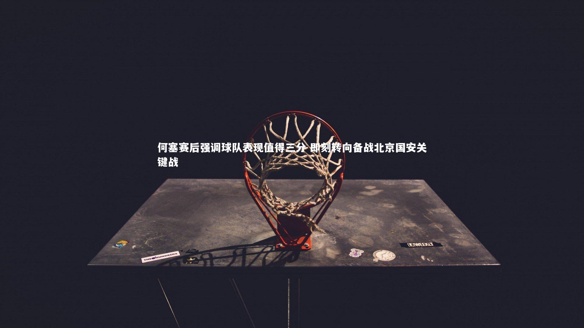 何塞赛后强调球队表现值得三分 即刻转向备战北京国安关键战