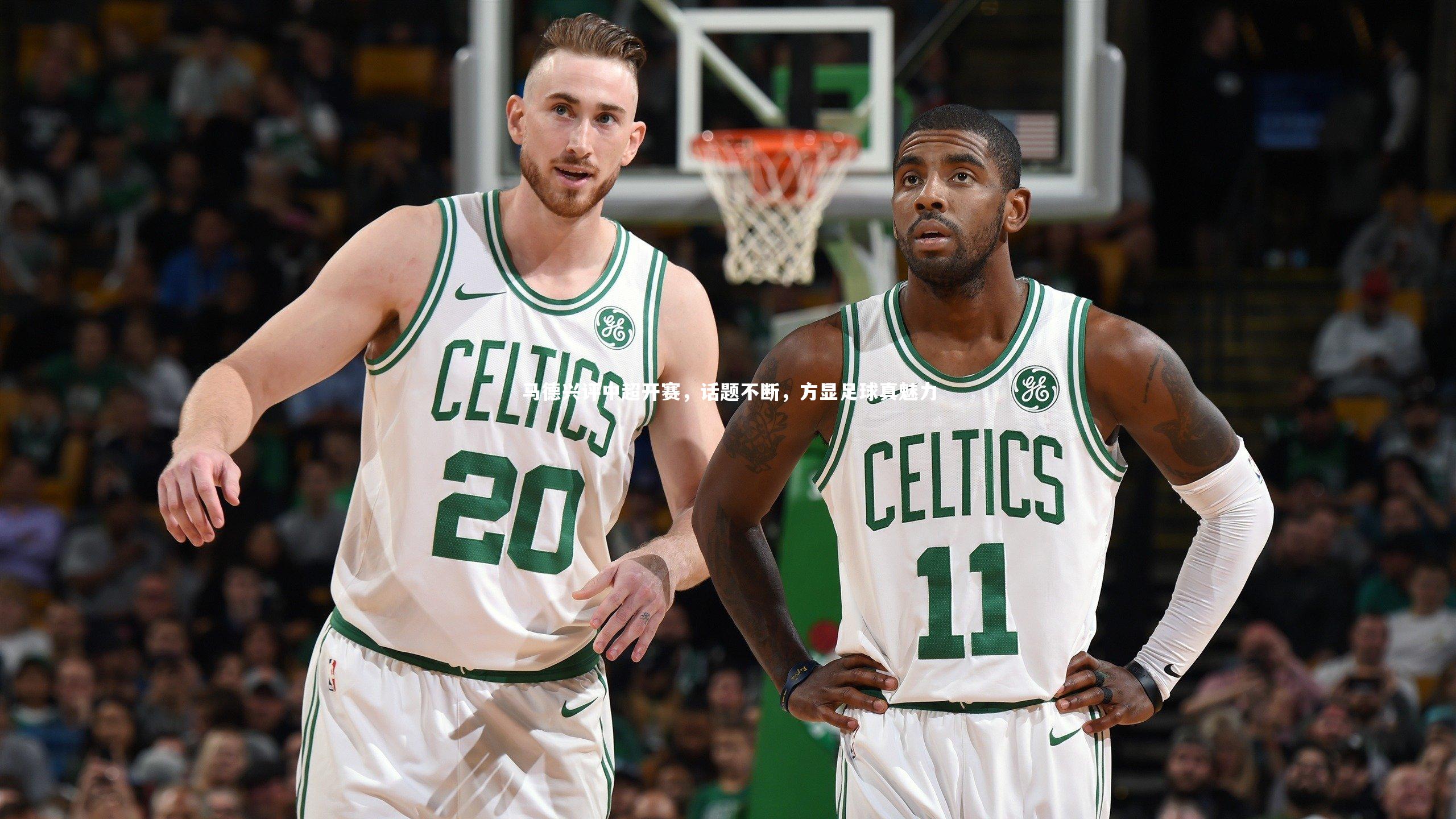 【fb体育官网】马德兴评中超开赛，话题不断，方显足球真魅力